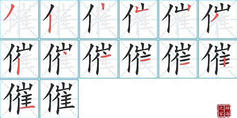 催造詞|催字造詞 / 催字詞語大全